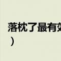 落枕了最有效的方法（落枕了什么办法最有效）