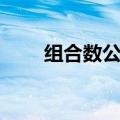 组合数公式（组合数的公式是什么）