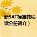 新SAT标准教程——阅读分册（关于新SAT标准教程——阅读分册简介）