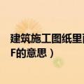 建筑施工图纸里面的RF是什么意思（建筑施工图纸里面的RF的意思）