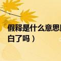 假释是什么意思以及什么条件下适用假释（假释的条件你明白了吗）
