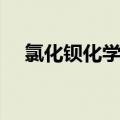 氯化钡化学式（氯化钡有什么物理性质）