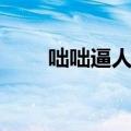 咄咄逼人读音（咄咄逼人什么意思）