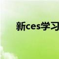新ces学习法（关于新ces学习法简介）