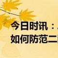 今日时讯：二阳以轻症为主部分为首次感染 如何防范二阳