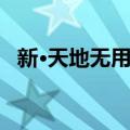 新·天地无用！（关于新·天地无用！简介）