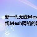 新一代无线Mesh网络的网络编码理论研究（关于新一代无线Mesh网络的网络编码理论研究简介）