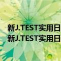 新J.TEST实用日本语检定考试全真模拟试题：A-C级（关于新J.TEST实用日本语检定考试全真模拟试题：A-C级简介）