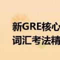 新GRE核心词汇考法精析（关于新GRE核心词汇考法精析简介）