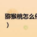 猕猴桃怎么催熟最快（猕猴桃的催熟方法介绍）