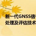 新一代GNSS信号处理及评估技术（关于新一代GNSS信号处理及评估技术简介）