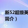 新52超级英雄军团（关于新52超级英雄军团简介）