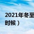 2021年冬至是几月几号（2021年冬至是什么时候）