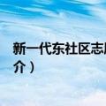 新一代东社区志愿服务队（关于新一代东社区志愿服务队简介）