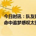 今日时讯：队友用山羊叫声迎接詹姆斯 詹姆斯关键绝平上篮命中追梦感叹太强硬了啊勒布朗