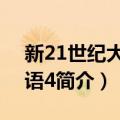 新21世纪大学英语4（关于新21世纪大学英语4简介）