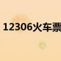 12306火车票网上改签收费吗（怎么办理呢）