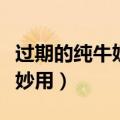 过期的纯牛奶有什么用途（过期纯牛奶有什么妙用）