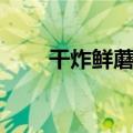 干炸鲜蘑的做法（干炸鲜蘑怎么做）