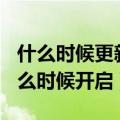 什么时候更新赛季王者荣耀（S18全新赛季什么时候开启）