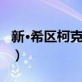 新·希区柯克剧场（关于新·希区柯克剧场简介）