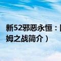 新52邪恶永恒：阿克汉姆之战（关于新52邪恶永恒：阿克汉姆之战简介）
