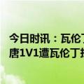 今日时讯：瓦伦丁没想到自己能进皇马四个球 表现灾难米利唐1V1遭瓦伦丁扛开+被力压头球+多次盯人失误