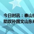 今日时讯：泰山归化球员费南多比赛中受伤 新援首球费莱尼助攻孙国文山东泰山暂2:0浙江队