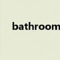 bathroom怎么读（bathroom如何读）