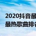 2020抖音最热歌曲排名前十（关于2020抖音最热歌曲排名前十）