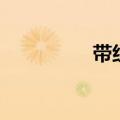 带组词（带能组什么词）