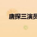 唐探三演员表（唐人街探案3电影简介）