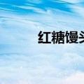 红糖馒头怎么做法（一起来看看）