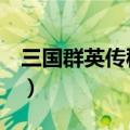 三国群英传秘籍代码（三国群英传3秘籍大全）