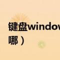 键盘windows是哪个键（键盘windows位于哪）