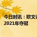 今日时讯：欧文评字字母哥垫脚 欧文如果我没伤篮网本可在2021年夺冠