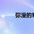 弥漫的意思是什么（弥漫的含义）
