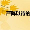 严阵以待的意思是什么（严阵以待解释）