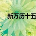 新万历十五年（关于新万历十五年简介）