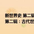 新世界史 第二辑：古代世界的生成和成长（关于新世界史 第二辑：古代世界的生成和成长简介）