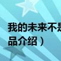 我的未来不是梦原唱是谁（我的未来不是梦作品介绍）