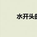 水开头的成语（水字开头的成语）