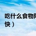 吃什么食物降尿酸最快（吃哪些食物降尿酸最快）