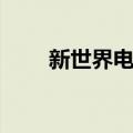 新世界电讯（关于新世界电讯简介）