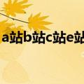 a站b站c站e站f站g站什么意思（有哪些含义）