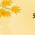 夫组词（夫的读音）