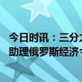 今日时讯：三分之二俄民众认为应奉行独立自主政策 俄总理助理俄罗斯经济今年将增长1%至2%