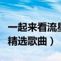 一起来看流星雨插曲是什么（一起来看流星雨精选歌曲）