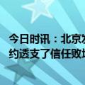 今日时讯：北京发布五一节假日提醒告诫书 五一民宿涨价毁约透支了信任败坏了口碑