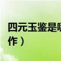 四元玉鉴是哪代人的著作（四元玉鉴是谁的著作）